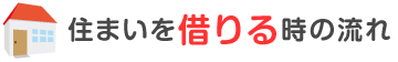 住まいを借りる時の流れ